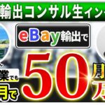 【受講生対談】副業でもeBay輸出開始3ヶ月目で月利50万円を達成した栗原さん