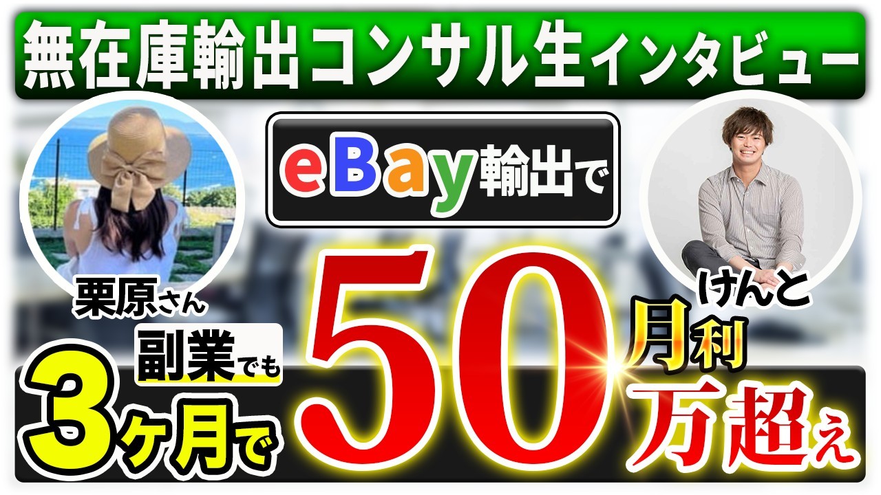 【受講生対談】副業でもeBay輸出開始3ヶ月目で月利50万円を達成した栗原さん