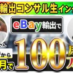 【受講生対談】未経験からeBay輸出開始4ヶ月目で月利100万円を達成したHIROKIさん