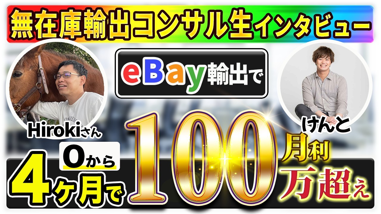 【受講生対談】未経験からeBay輸出開始4ヶ月目で月利100万円を達成したHIROKIさん