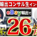 【受講生対談】eBay輸出開始4ヶ月目で月利26万円を達成した受講生の村上さん