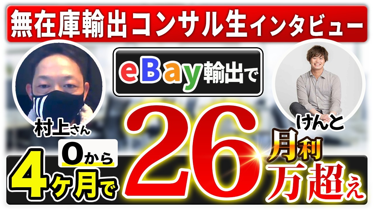 【受講生対談】eBay輸出開始4ヶ月目で月利26万円を達成した受講生の村上さん