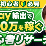 eBay輸出で初心者におすすめなリサーチ方法3選