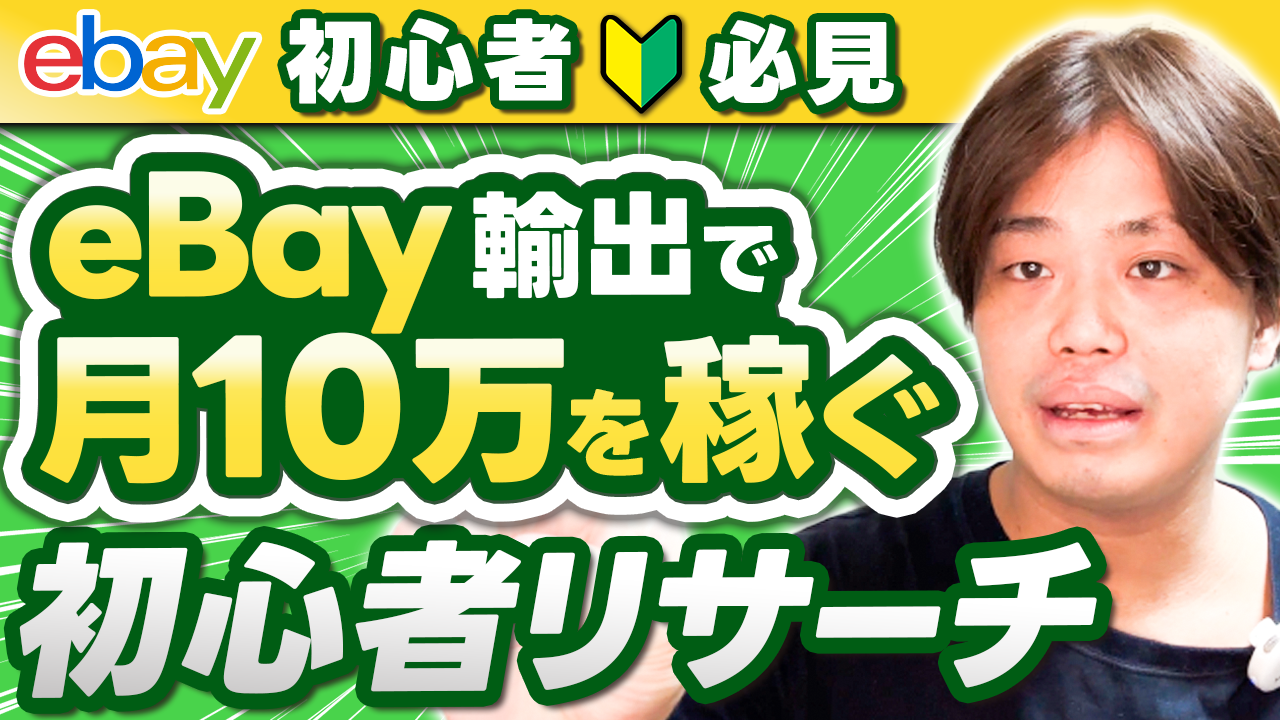 eBay輸出で初心者におすすめなリサーチ方法3選