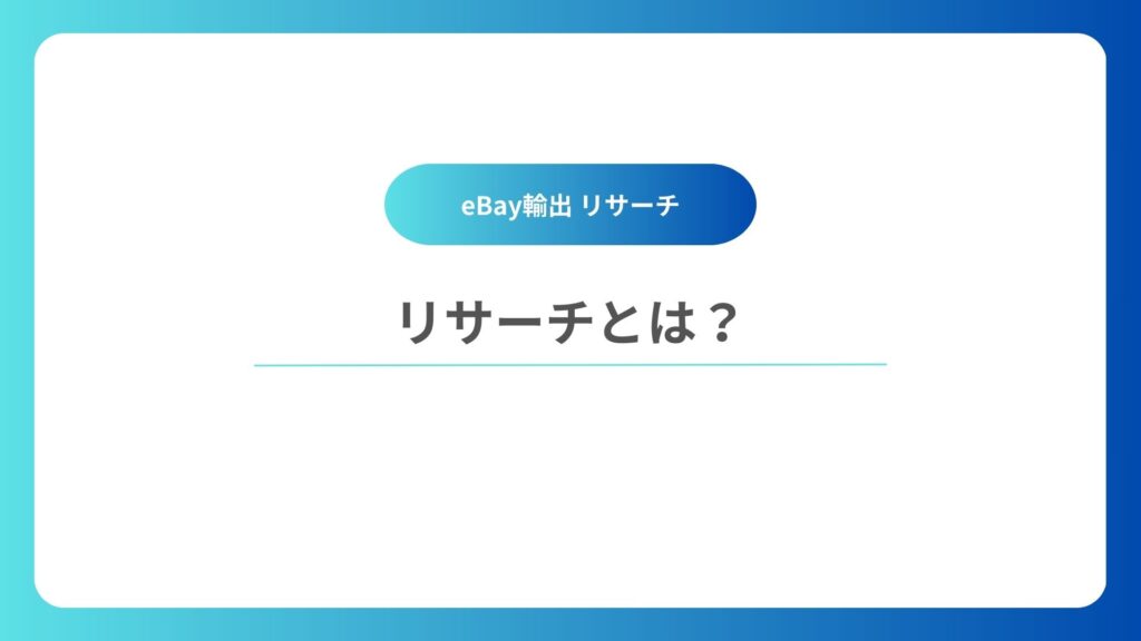 eBay輸出のリサーチとは？