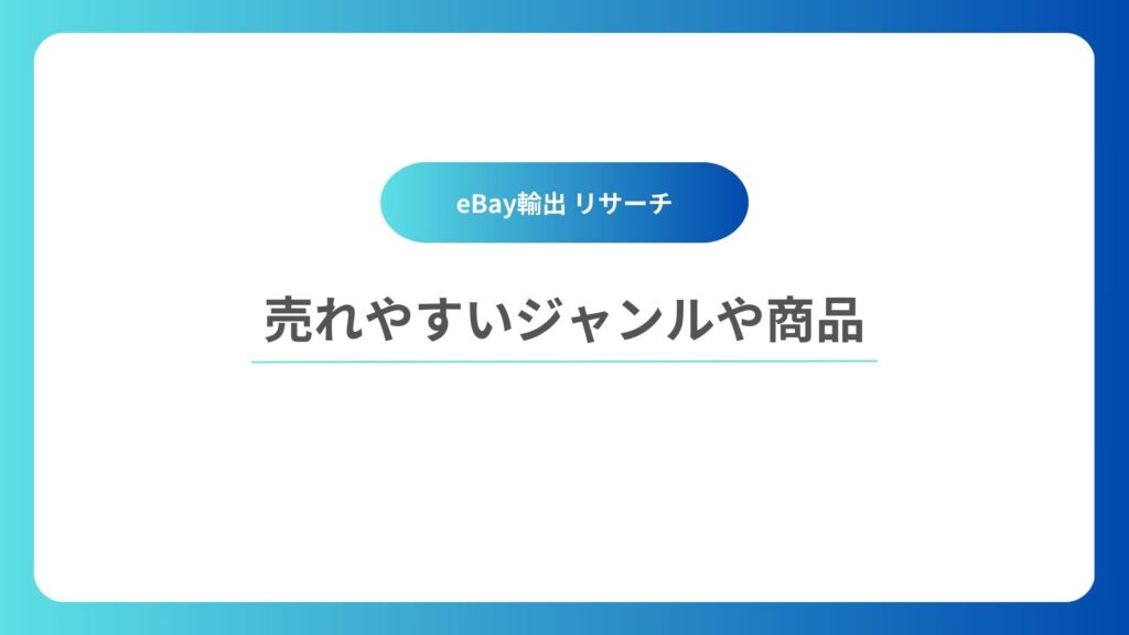 eBay輸出で売れやすいジャンルとは？