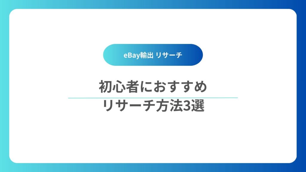 eBay輸出で初心者におすすめなリサーチ3選