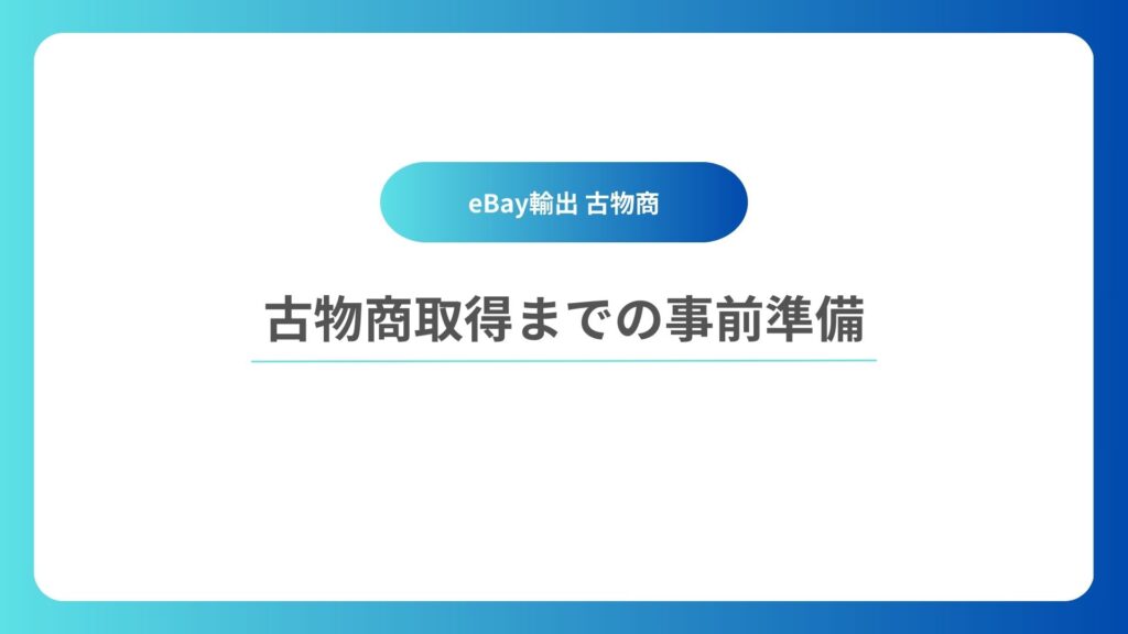 古物商取得までの事前準備