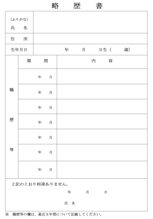 略歴書の記入方法