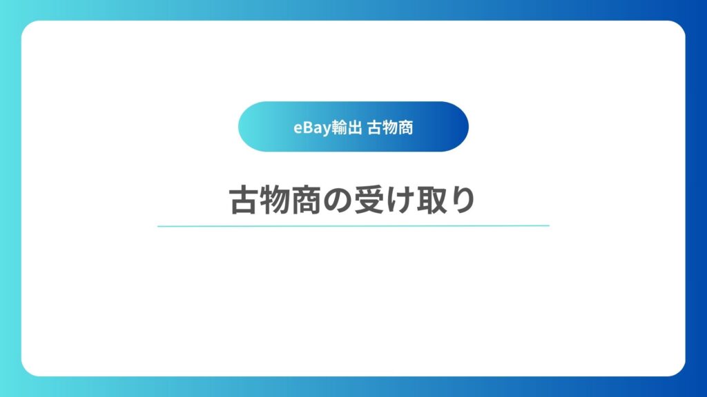 古物商の受け取り