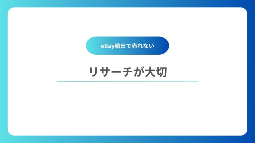 商品が売れないときは結局リサーチが大切
