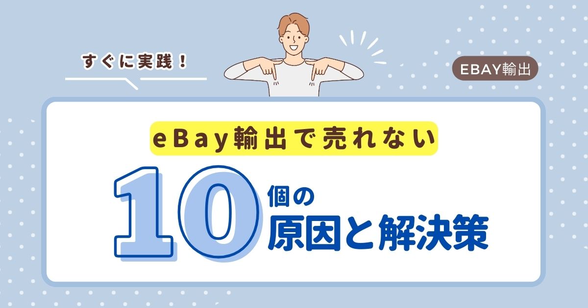 eBay初心者が売れない10個の原因を解説！売れる改善策と対処方法