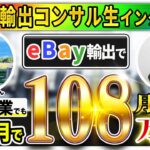 【受講生対談】eBay輸出開始7ヶ月目で月利100万円を達成した栗原さん