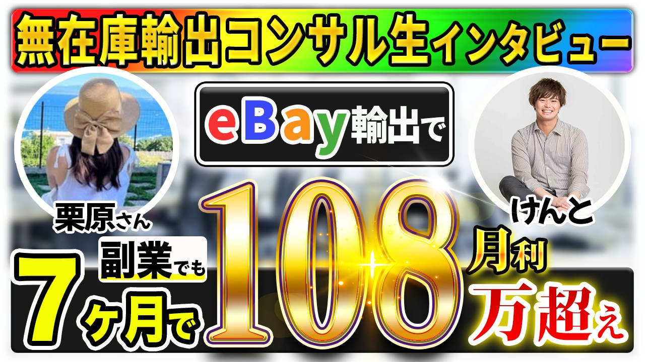 【受講生対談】eBay輸出開始7ヶ月目で月利100万円を達成した栗原さん