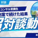 【受講生対談】副業からeBay輸出を始めて1年続けた栗原さんの結果が凄すぎた…