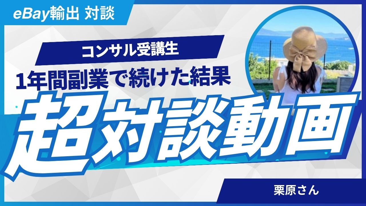 【受講生対談】副業からeBay輸出を始めて1年続けた栗原さんの結果が凄すぎた…