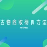 【2025年】eBay輸出で必須な古物商許可証の取得方法を解説