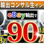 【受講生対談】eBay輸出開始9ヶ月目で月利90万円を達成したKさん