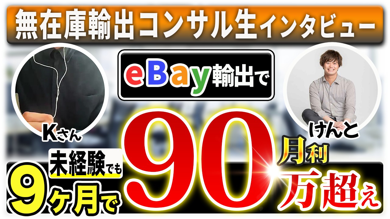 【受講生対談】eBay輸出開始9ヶ月目で月利90万円を達成したKさん