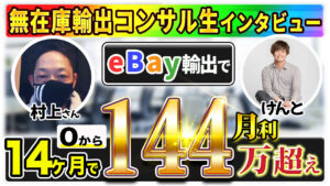 【受講生対談】eBay輸出開始14ヶ月目で月利140万円を達成した村上さん