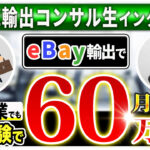 【受講生対談】eBay輸出を副業で実践し月利63万円達成したMさん