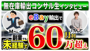 【受講生対談】eBay輸出を副業で実践し月利63万円達成したMさん