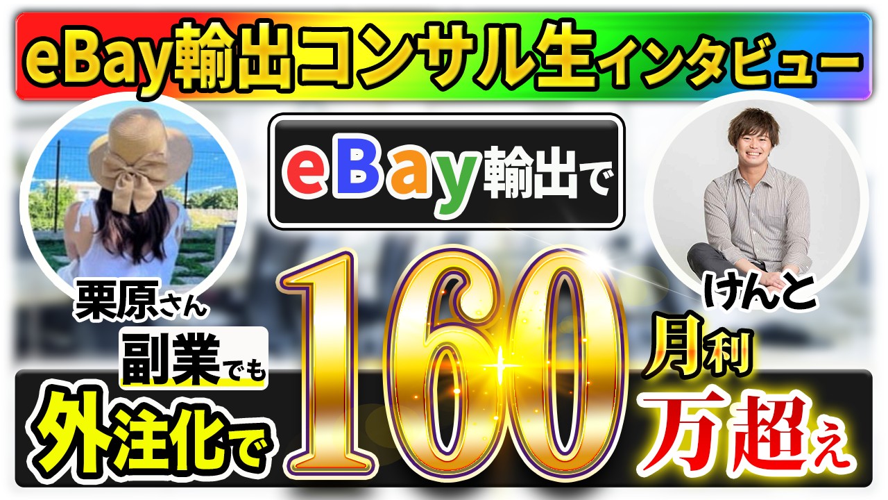 【受講生対談】eBay輸出で月利160万円を達成した栗原さん