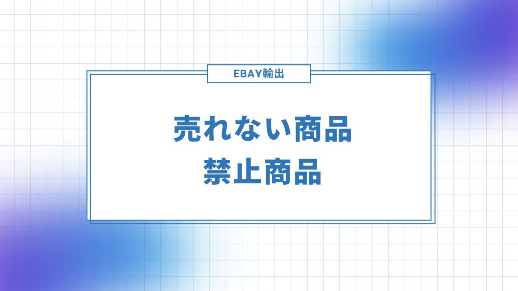 eBay売ってはいけない商品と禁止商品