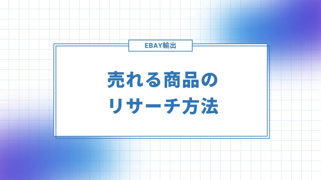 eBayで売れる商品のリサーチ方法