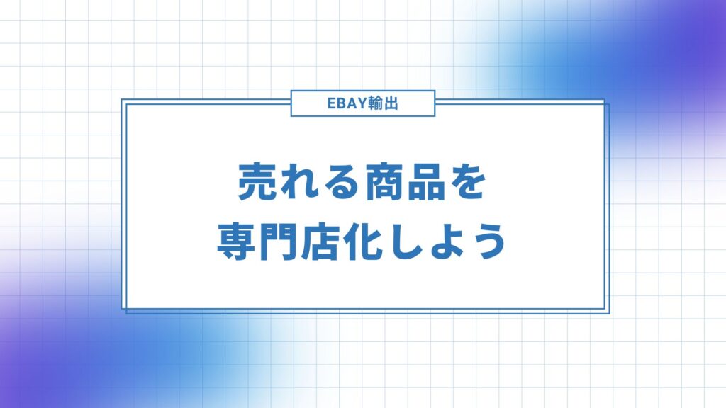 eBay輸出で売れる商品を専門店にしよう