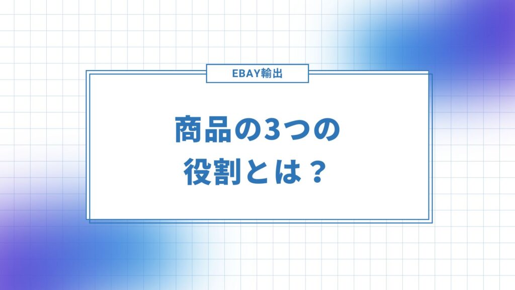 eBay輸出における商品3つの役割とは？