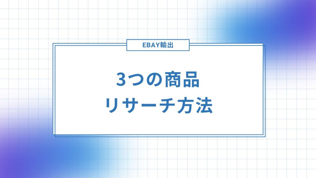 eBay輸出で3つの商品のリサーチ方法