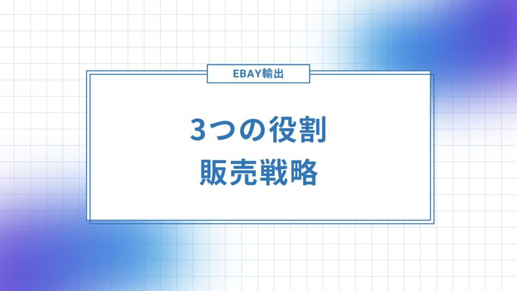 eBay輸出リサーチでの販売戦略について解説をします。