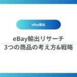 eBay輸出リサーチで大切な商品の考え方と戦略