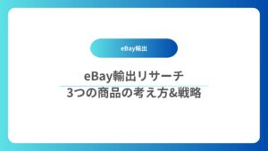 eBay輸出リサーチで大切な商品の考え方と戦略